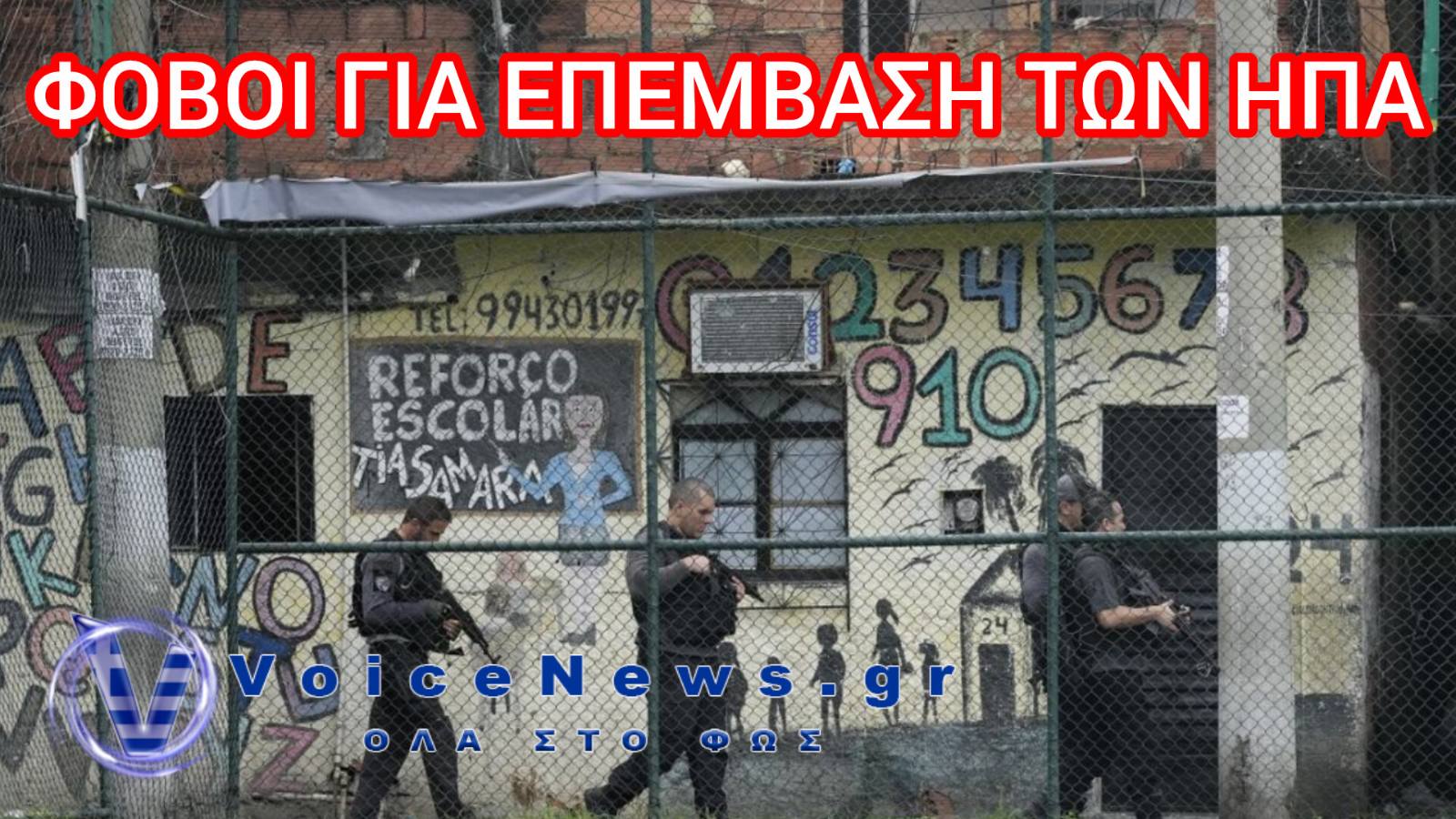Ανησυχία στη Βραζιλία: Φόβοι για πιθανή στρατιωτική επέμβαση των ΗΠΑ στο έδαφός της