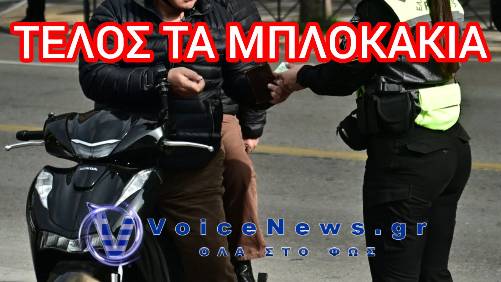 Τέλος τα μπλοκάκια της Τροχαίας: Έρχονται ψηφιακές κλήσεις και πρόστιμα με tablet