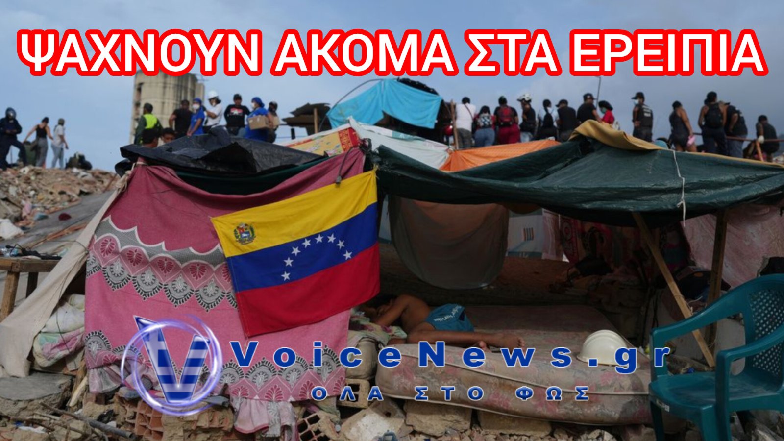 Βενεζουέλα: Οι ξένες ομάδες διάσωσης αποχωρούν, αλλά οι συγγενείς συνεχίζουν να ψάχνουν στα ερείπια