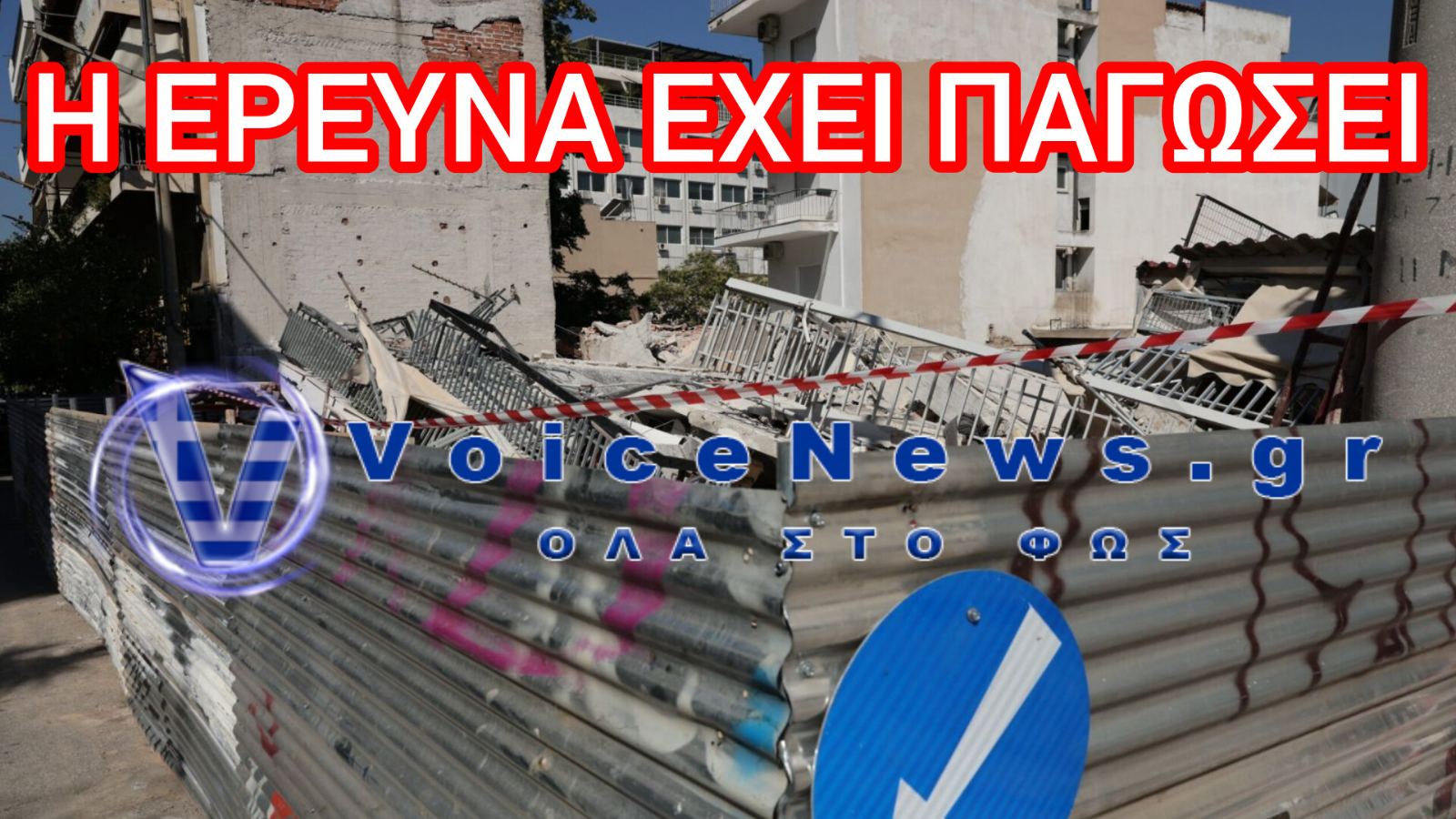 Πετράλωνα: Τα μπάζα «παγώνουν» την έρευνα για την κατάρρευση της πολυκατοικίας