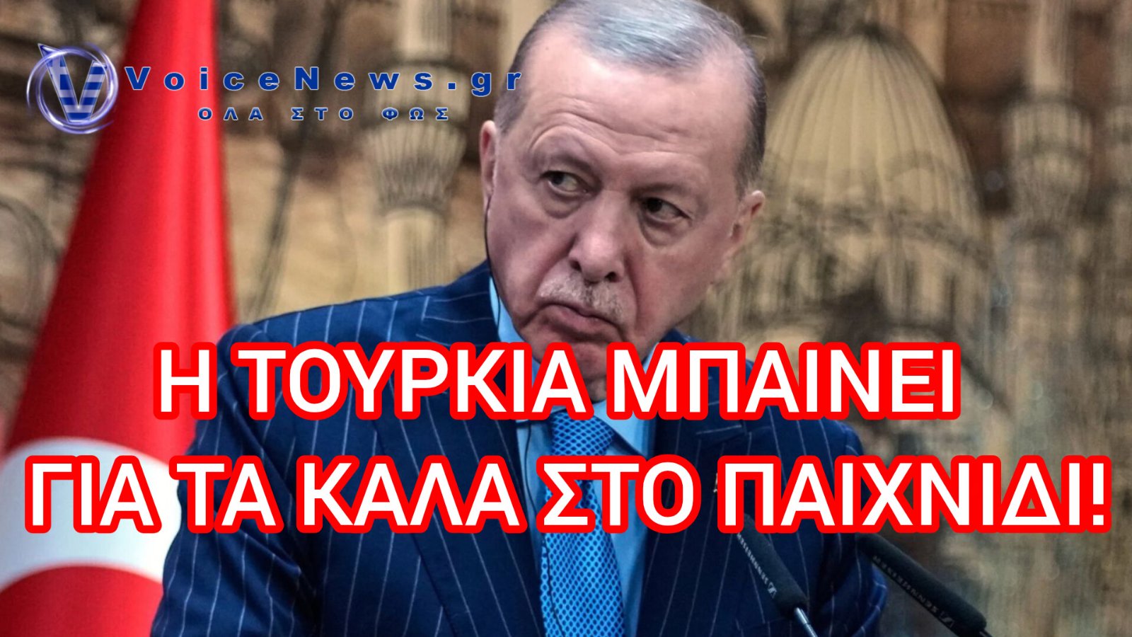 NYT για Τουρκία: Πώς το «κακό παιδί» του ΝΑΤΟ έγινε ξανά παίκτης ζωτικής σημασίας
