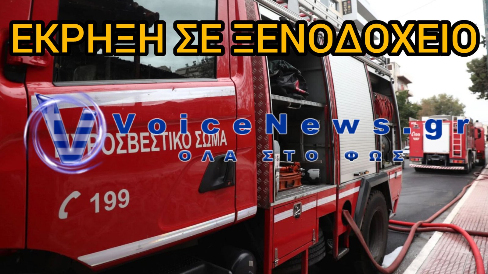 Έκρηξη σε ξενοδοχείο στο κέντρο της Αθήνας – Μεγάλη κινητοποίηση της Πυροσβεστικής