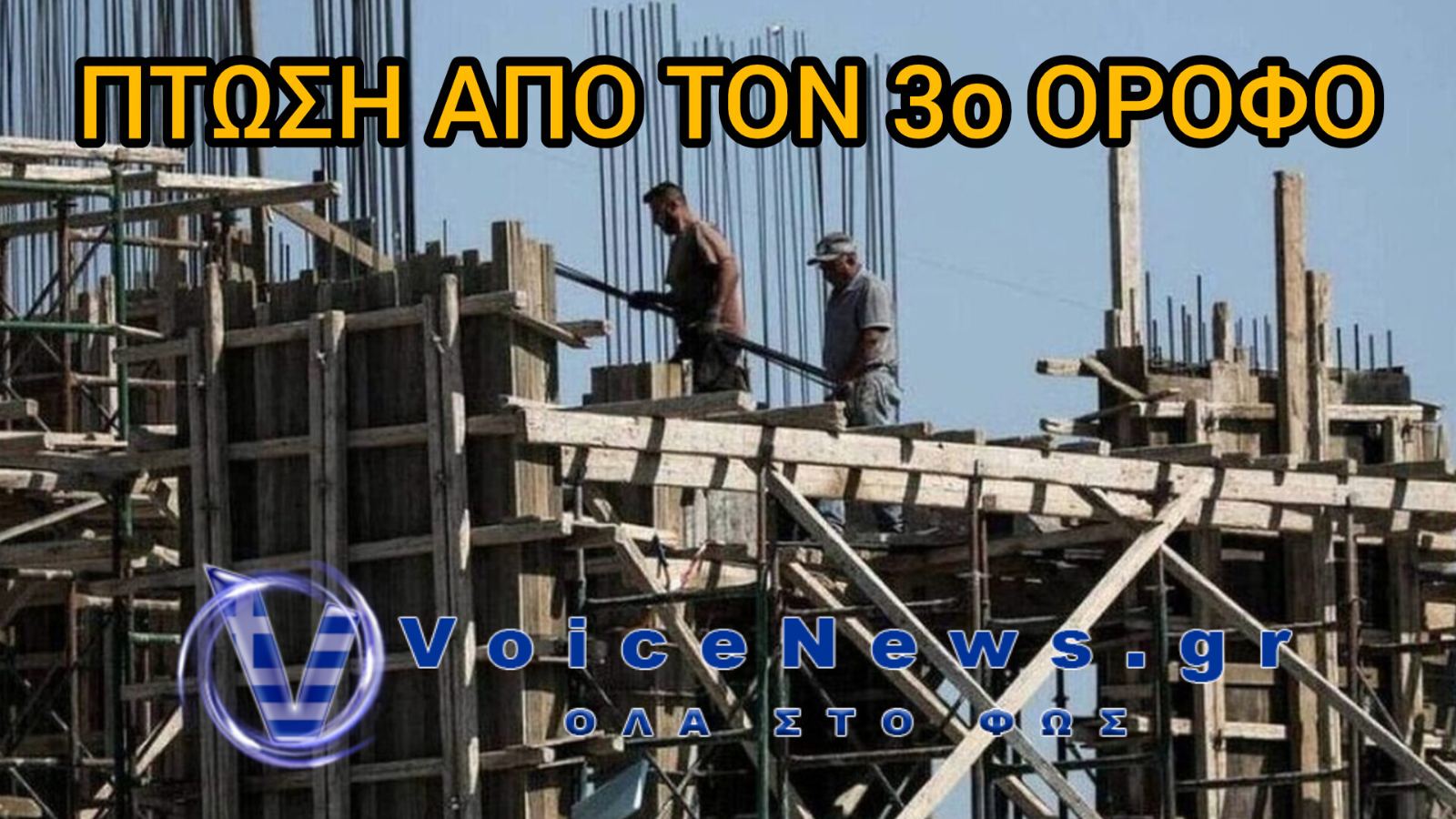 Σοβαρό εργατικό ατύχημα στον Βόλο: Εργάτης έπεσε από τον 3ο όροφο οικοδομής