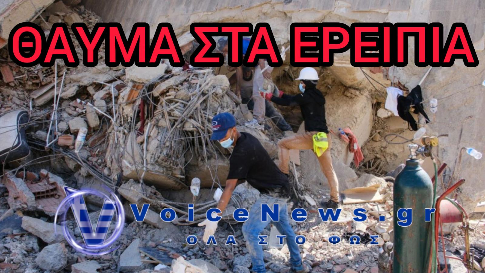 Θαύμα στη Βενεζουέλα: Μητέρα και τα παιδιά της βρέθηκαν ζωντανοί 11 ημέρες μετά τον σεισμό