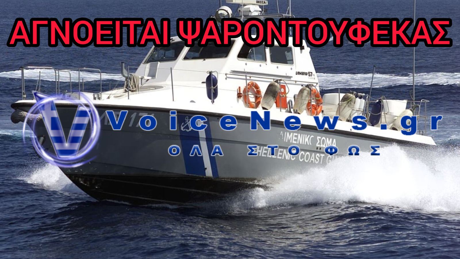 Θρίλερ στην Κρήτη: Αγνοείται 65χρονος ψαροντουφεκάς – Μεγάλη επιχείρηση για τον εντοπισμό του