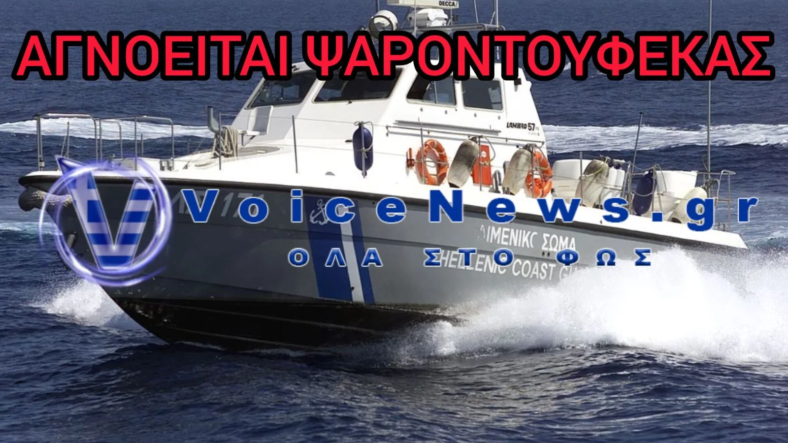 Θρίλερ στην Κρήτη: Αγνοείται 65χρονος ψαροντουφεκάς – Μεγάλη επιχείρηση για τον εντοπισμό του