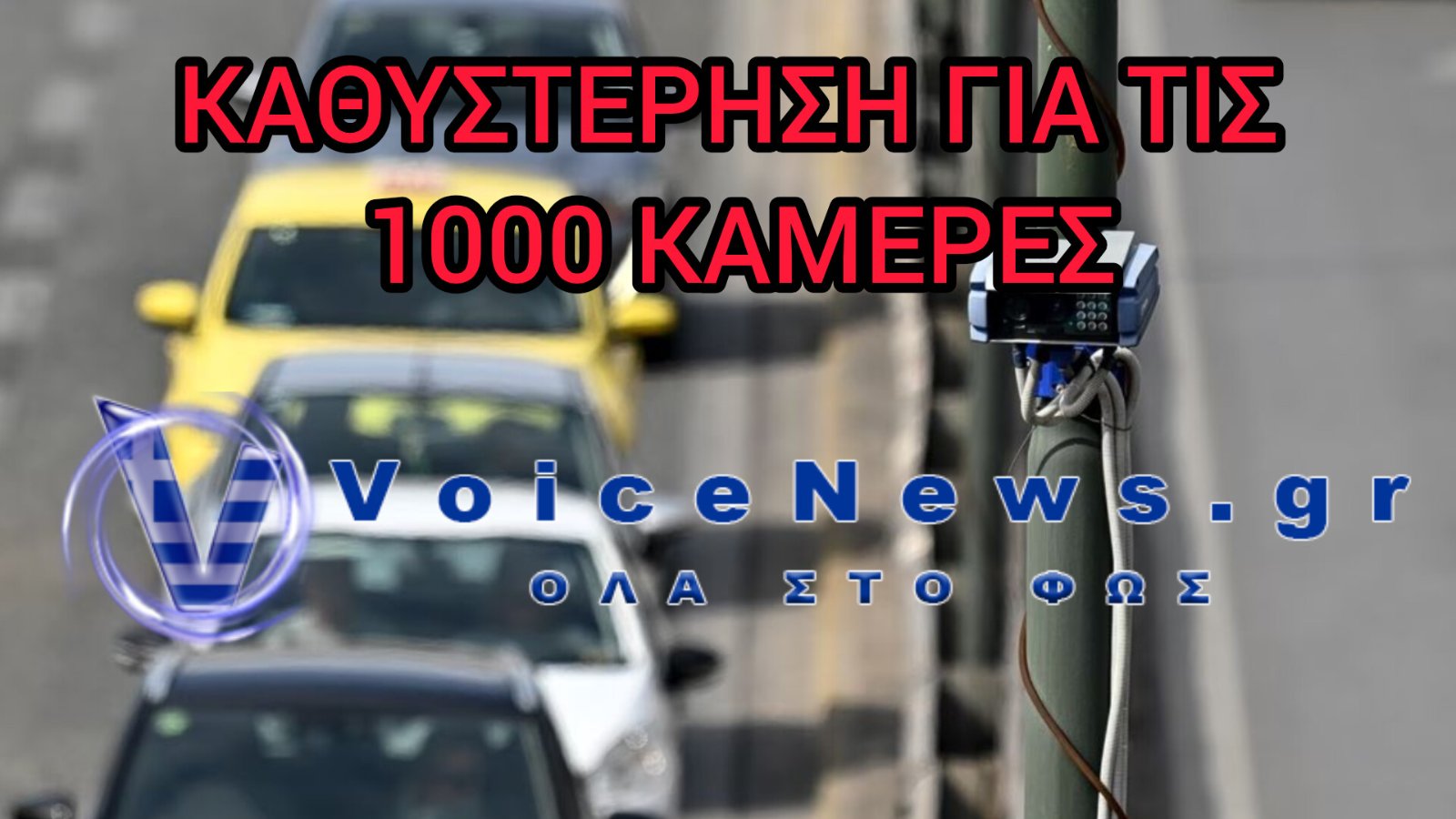 «Παγώνει» ξανά ο διαγωνισμός για τις 1.000 AI κάμερες στους ελληνικούς δρόμους