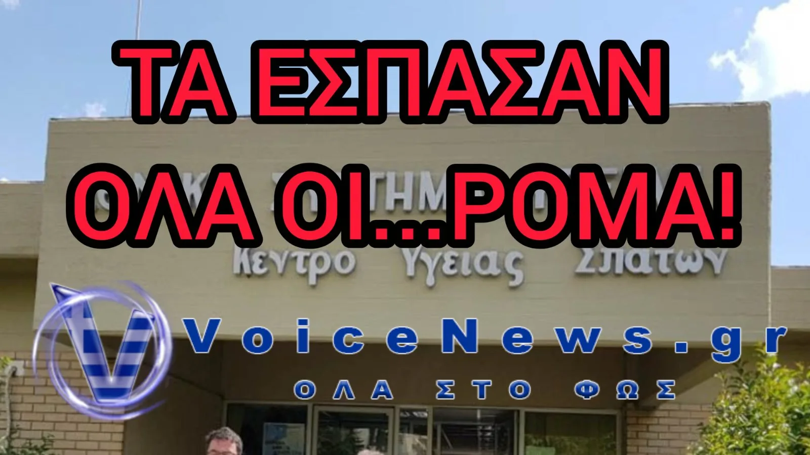 ΑΠΙΣΤΕΥΤΟ! ΡΟΜΑ ΤΑ ΕΣΠΑΣΑΝ ΟΛΑ ΣΕ ΚΕΝΤΡΟ ΥΓΕΙΑΣ ΚΑΙ ΑΣΤΥΝΟΜΙΚΟ ΤΜΗΜΑ!