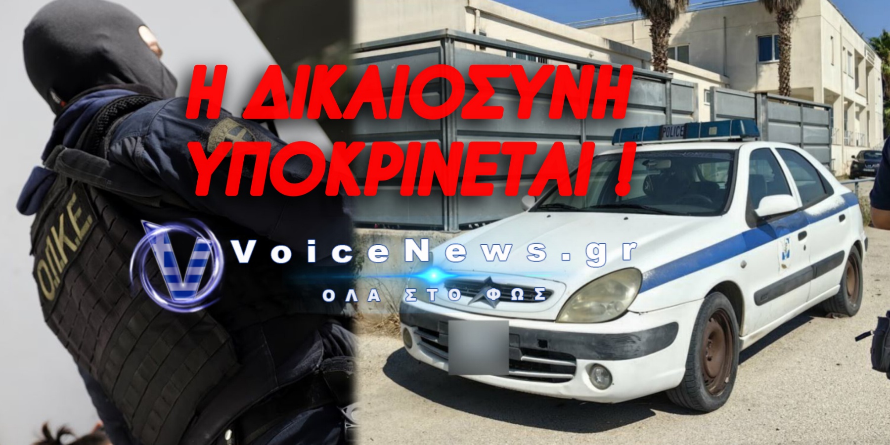 ΑΙΜΑΤΗΡΗ ΚΑΤΑΔΙΩΞΗ ΣΤΟ ΑΡΓΟΣ: Ο 20ΧΡΟΝΟΣ ΔΙΑΣΩΛΗΝΩΜΕΝΟΣ ΣΤΟ ΘΡΙΑΣΙΟ – ΟΙ ΑΣΤΥΝΟΜΙΚΟΙ ΣΥΡΟΝΤΑΙ ΣΤΑ ΔΙΚΑΣΤΗΡΙΑ