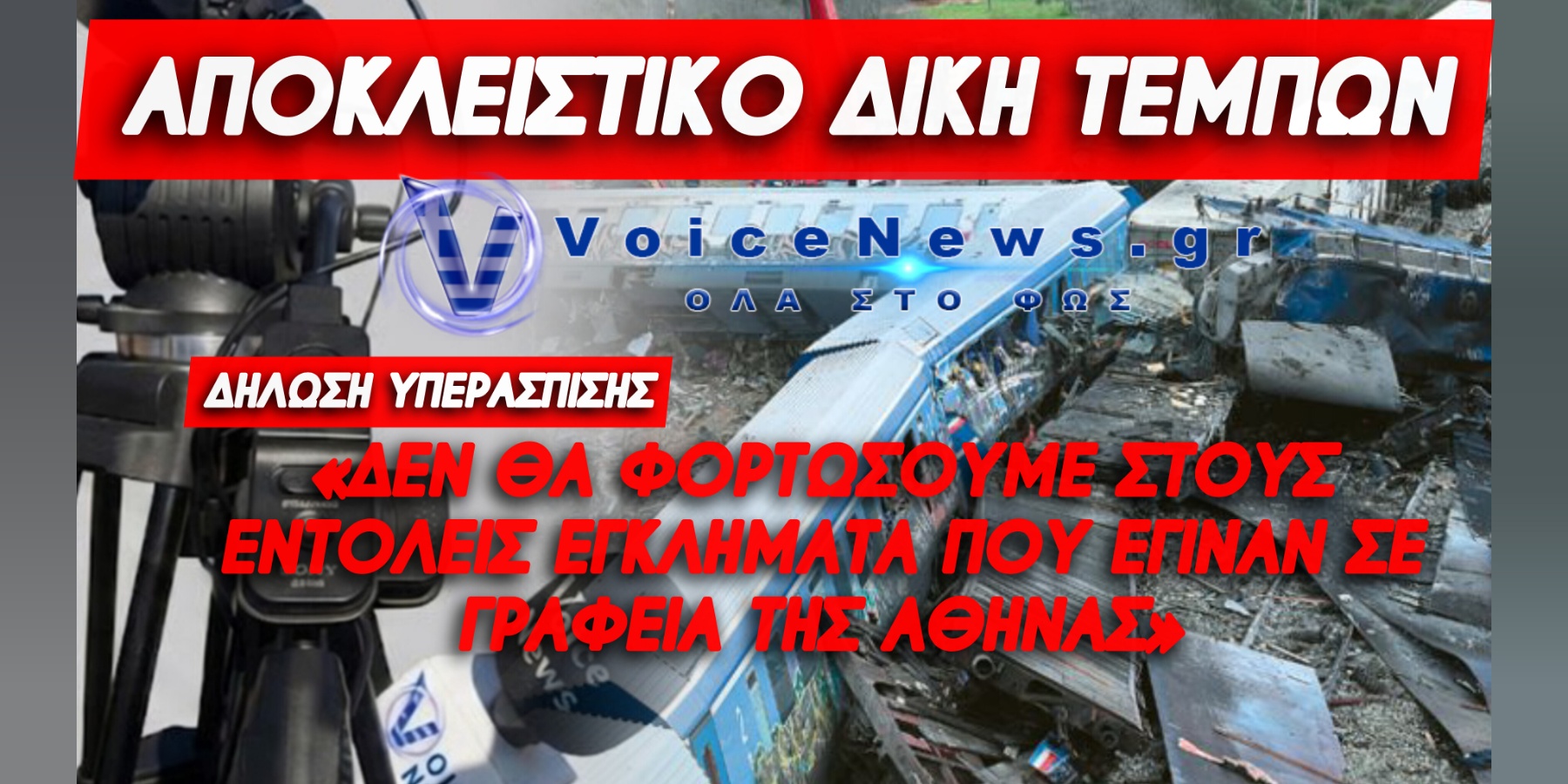ΤΟ ΔΙΚΑΣΤΗΡΙΟ ΑΠΟΡΡΙΠΤΕΙ ΤΗΝ ΠΕΡΑΙΤΕΡΩ ΑΝΑΚΡΙΣΗ – ΑΝΟΙΧΤΟΣ Ο ΔΡΟΜΟΣ ΓΙΑ ΝΑ «ΚΟΜΜΑΤΙΑΣΤΕΙ» Η ΥΠΟΘΕΣΗ!