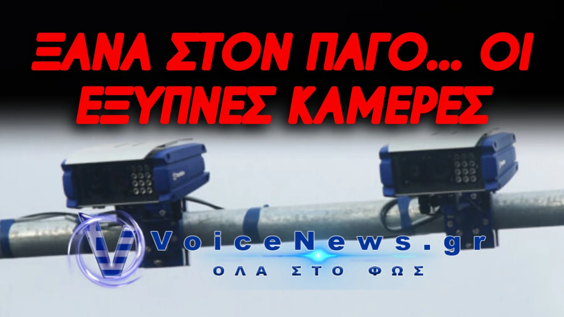 ΑΠΑΝΩΤΟ ΞΕΦΤΙΛΙΣΜΑ Ο ΔΙΑΓΩΝΙΣΜΟΣ ΓΙΑ ΤΙΣ ΚΑΜΕΡΕΣ ΑΙ – ΚΟΛΛΑΕΙ ΞΑΝΑ Κ’ ΞΑΝΑ