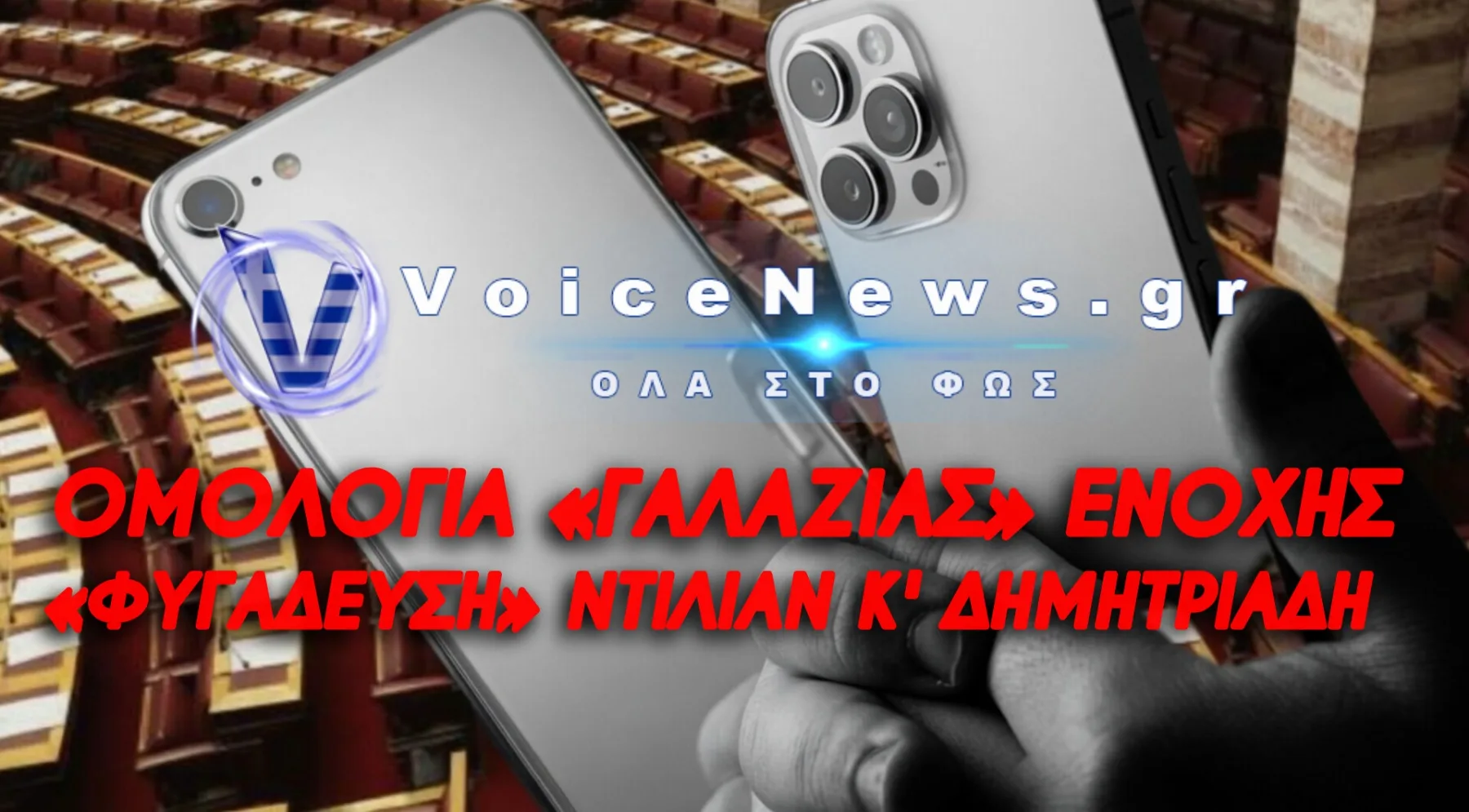 Σκάνδαλο υποκλοπών: Η Νέα Δημοκρατία έστησε νομικίστικο τείχος για να μην ακουστούν Ντίλιαν και Δημητριάδης