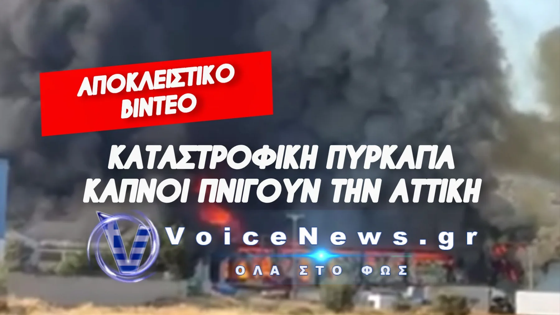 ΣΥΝΑΓΕΡΜΟΣ ΣΤΟΝ ΑΣΠΡΟΠΥΡΓΟ: ΠΥΡΙΝΗ ΚΟΛΑΣΗ ΣΕ ΕΠΙΧΕΙΡΗΣΗ – ΤΡΟΜΟΣ ΓΙΑ ΤΟ ΦΟΡΤΗΓΟ ΜΕ ΤΟ ΠΡΟΠΑΝΙΟ ΚΑΙ ΜΗΝΥΜΑ ΑΠΟ ΤΟ 112