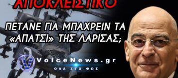 ΑΠΟΚΛΕΙΣΤΙΚΟ: ΤΑ «ΑΠΑΤΣΙ» ΤΗΣ ΛΑΡΙΣΑΣ, ΤΟ ΜΠΑΧΡΕΙΝ ΚΑΙ ΟΙ ΦΗΜΕΣ ΠΟΥ ΕΠΙΜΕΝΟΥΝ