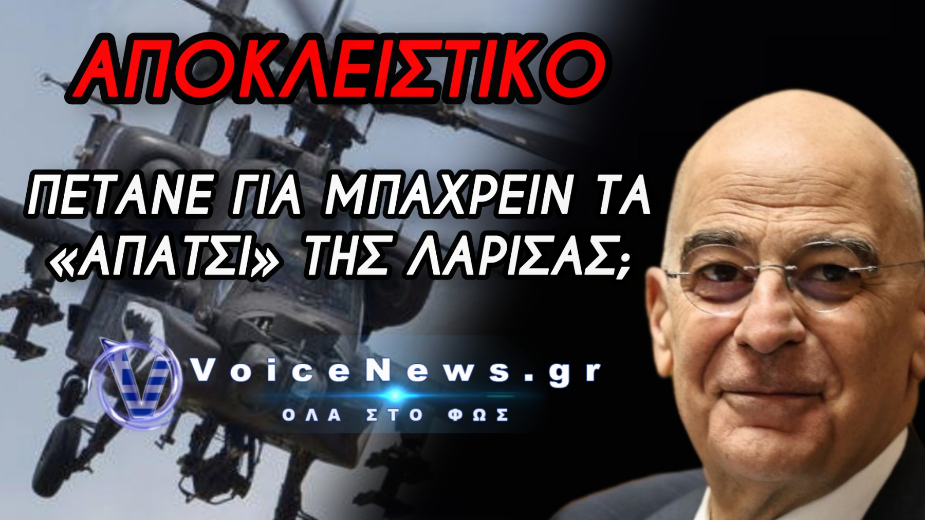 ΑΠΟΚΛΕΙΣΤΙΚΟ: ΤΑ «ΑΠΑΤΣΙ» ΤΗΣ ΛΑΡΙΣΑΣ, ΤΟ ΜΠΑΧΡΕΙΝ ΚΑΙ ΟΙ ΦΗΜΕΣ ΠΟΥ ΕΠΙΜΕΝΟΥΝ