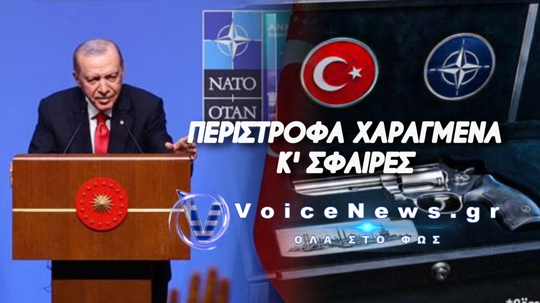 Ο Ερντογάν «ξαποστέλλει» τους ηγέτες του ΝΑΤΟ με σφαίρες!