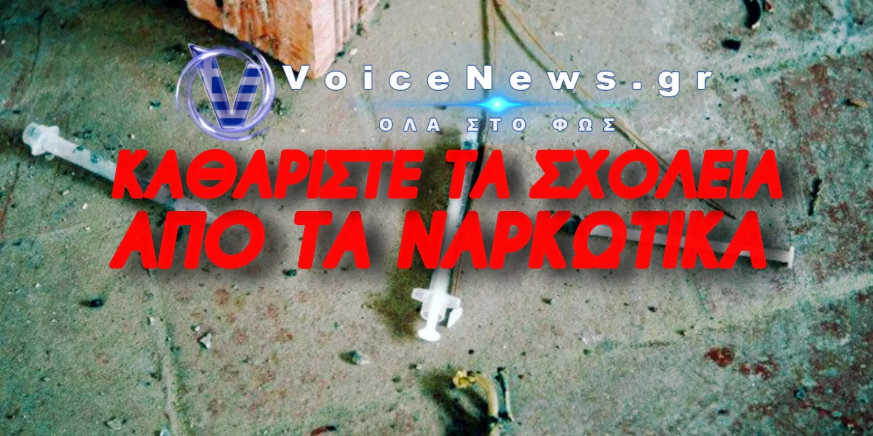 Ο Άρειος Πάγος «έκλεισε» το νομικό παραθυράκι! Δεν παύει η βαριά ποινή για ναρκωτικά σε πανεπιστήμιο επειδή είναι κλειστό