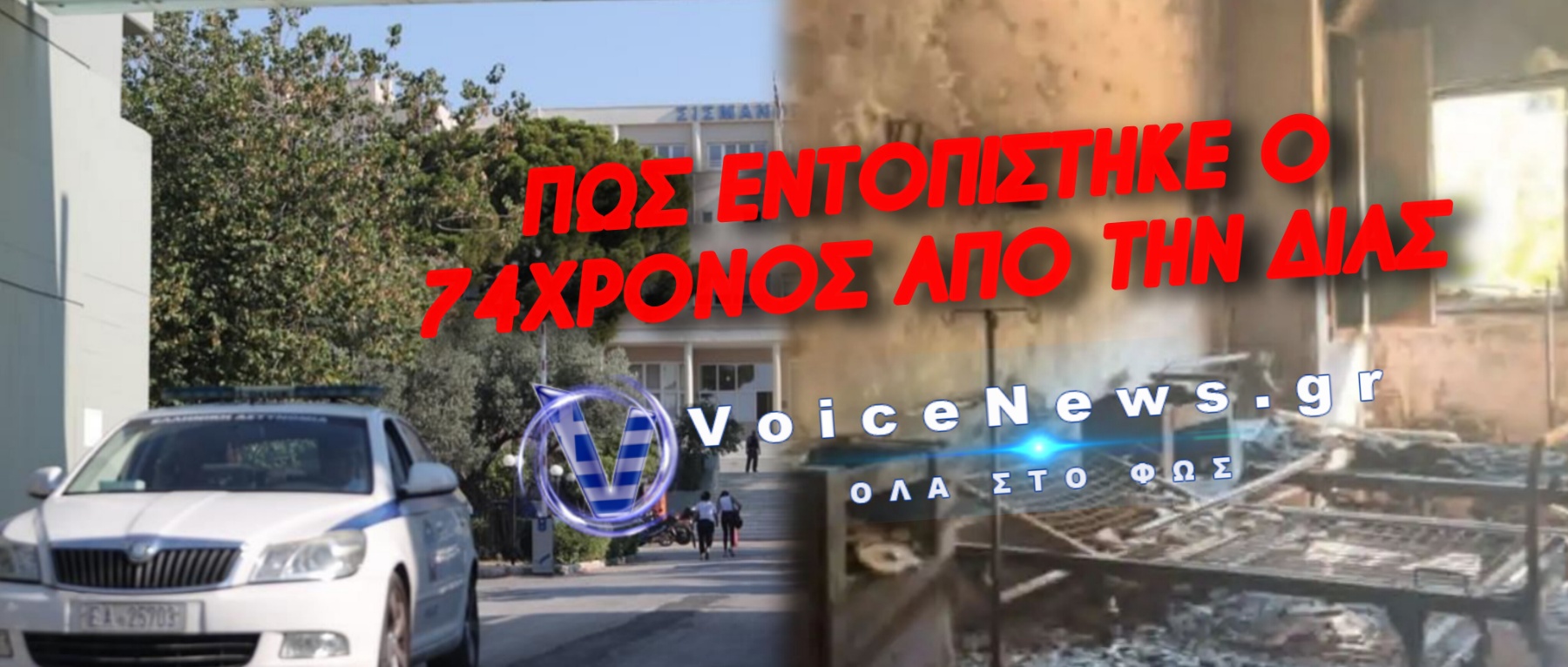 «ΚΑΠΝΙΣΑ ΕΝΑ ΤΣΙΓΑΡΟ ΚΑΙ ΠΗΡΕ ΦΩΤΙΑ» ΟΜΟΛΟΓΗΣΕ Ο 74ΧΡΟΝΟΣ – ΝΕΚΡΗ 90ΧΡΟΝΗ ΣΤΟ ΣΙΣΜΑΝΟΓΛΕΙΟ