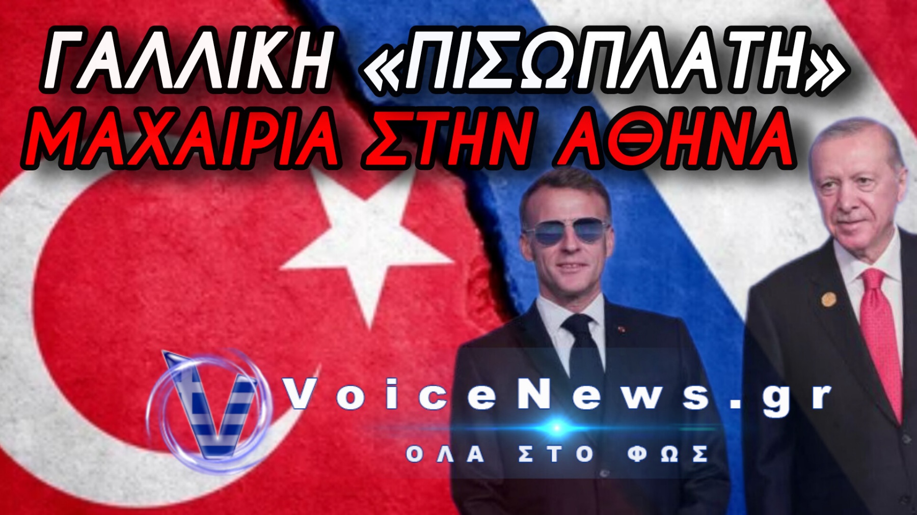 «ΒΟΜΒΑ»: Η ΓΑΛΛΙΑ ΔΙΝΕΙ ΟΠΛΑ ΣΤΗΝ ΤΟΥΡΚΙΑ – ΜΟΝΟ ΤΟ VOICE NEWS ΑΠΟΚΑΛΥΠΤΕΙ!
