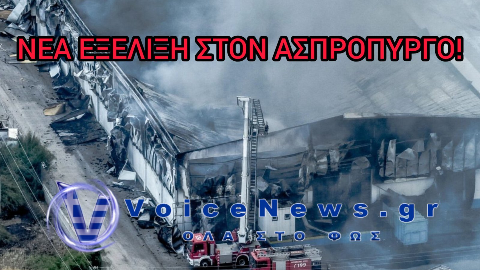 Δύο συλλήψεις για την έκρηξη στον Ασπρόπυργο – Η φωτιά ξεκίνησε από εργασίες με φλόγα