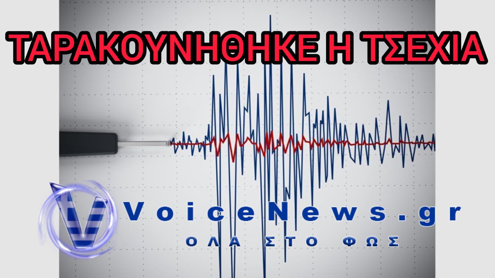 Ισχυρός σεισμός 5,5 Ρίχτερ στην Τσεχία – Ταρακουνήθηκε η δυτική πλευρά της χώρας