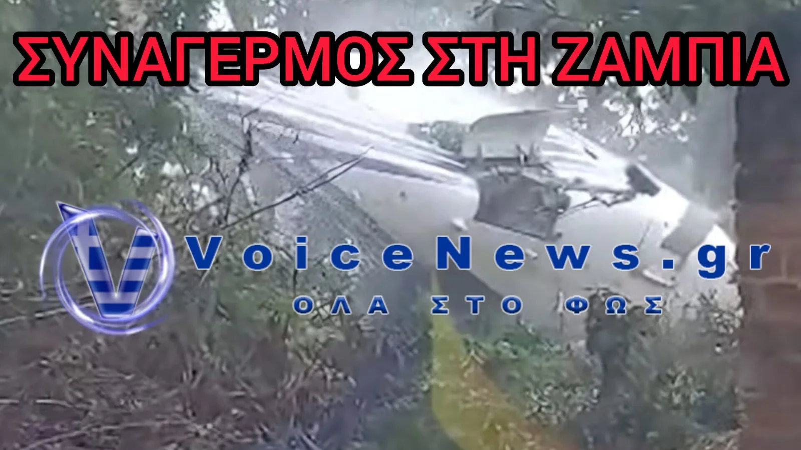 Στιγμές τρόμου στη Ζάμπια: Ελικόπτερο με την αντιπρόεδρο συνετρίβη λίγο μετά την απογείωση