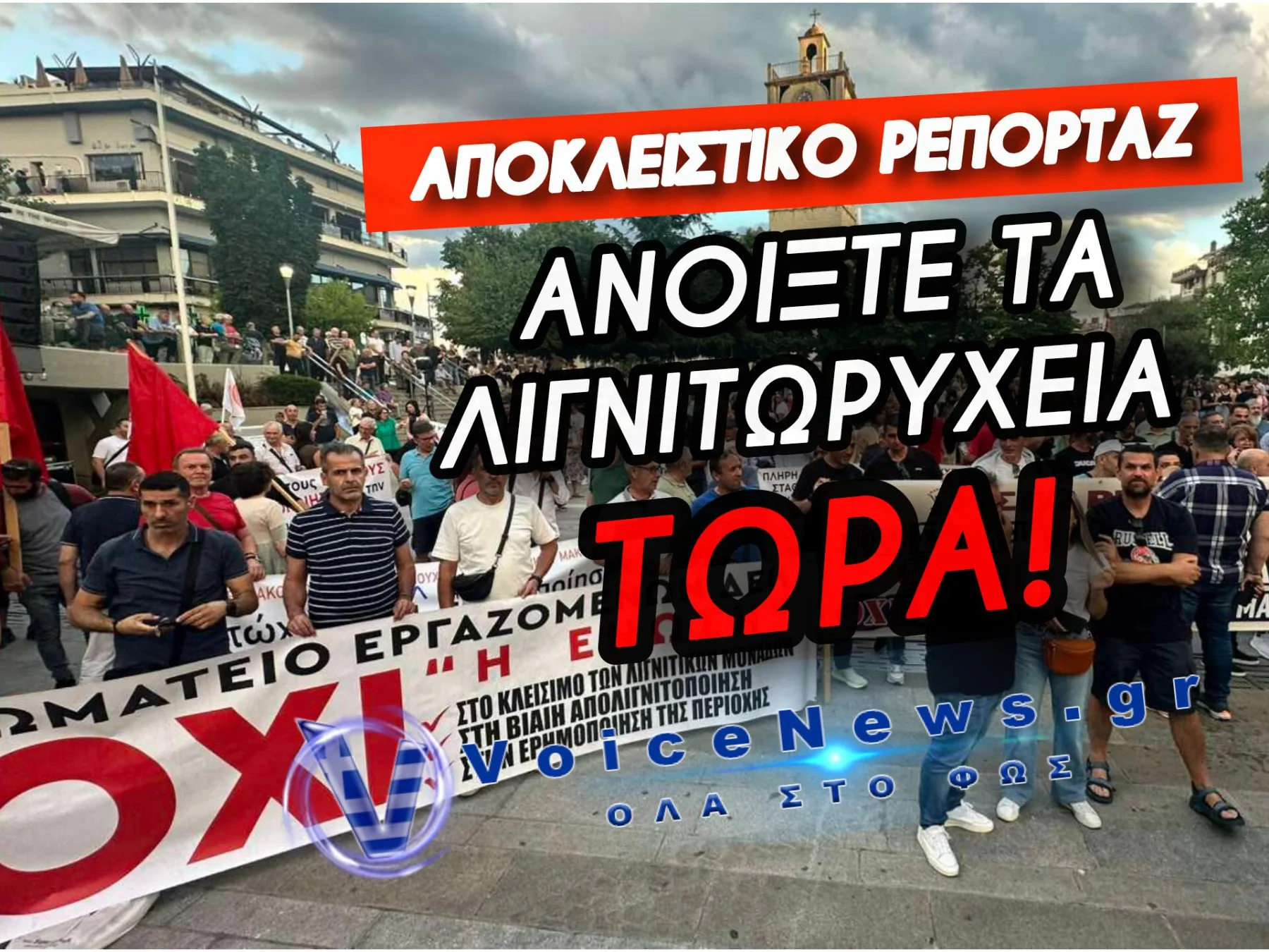 «Η ΔΥΤΙΚΗ ΜΑΚΕΔΟΝΙΑ ΠΕΘΑΙΝΕΙ!» Η ΟΡΓΗ ΞΕΧΕΙΛΙΣΕ ΣΤΗΝ ΚΟΖΑΝΗ! (ΑΠΟΚΛΕΙΣΤΙΚΑ ΠΛΑΝΑ)