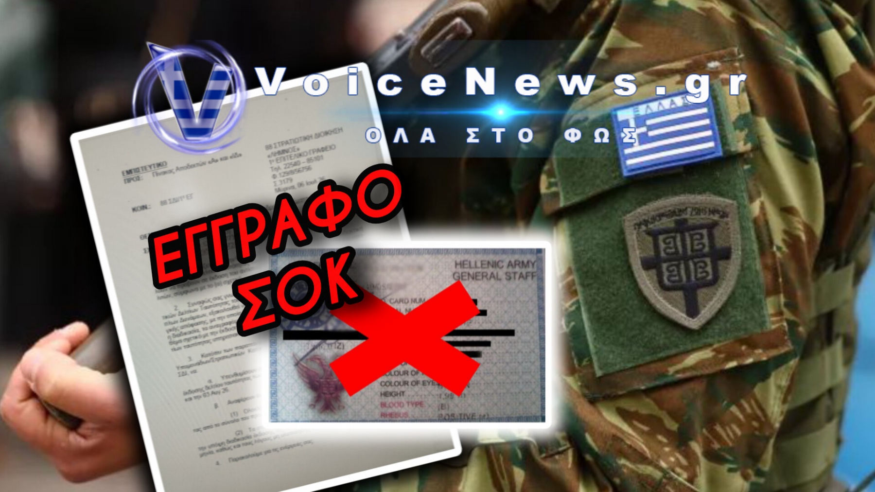ΑΠΟΚΑΛΥΨΗ ΣΟΚ! ΦΑΚΕΛΩΝΟΥΝ ΤΟΥΣ ΣΤΡΑΤΙΩΤΙΚΟΥΣ ΠΟΥ ΔΕΝ ΒΓΑΖΟΥΝ ΤΙΣ ΝΕΕΣ ΤΑΥΤΟΤΗΤΕΣ