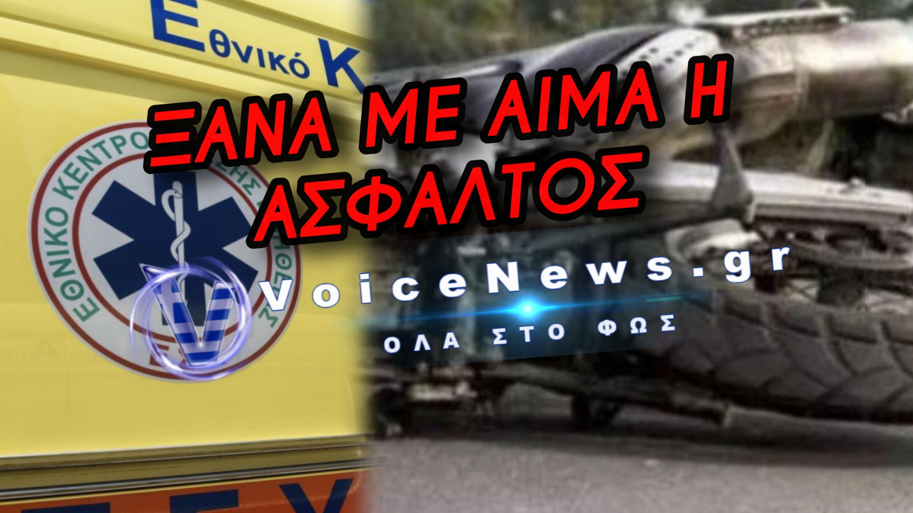 ΤΡΑΓΩΔΙΑ ΣΤΟΝ ΠΕΡΙΦΕΡΕΙΑΚΟ ΘΕΣΣΑΛΟΝΙΚΗΣ: ΝΕΚΡΗ 15ΧΡΟΝΗ ΜΕΤΑ ΑΠΟ ΣΥΓΚΡΟΥΣΗ ΜΕ ΑΠΟΡΡΙΜΜΑΤΟΦΟΡΟ