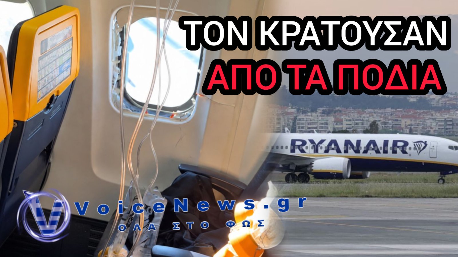 ΝΕΕΣ ΣΥΓΚΛΟΝΙΣΤΙΚΕΣ ΑΠΟΚΑΛΥΨΕΙΣ ΓΙΑ ΤΗΝ ΠΤΗΣΗ ΤΗΣ RYANAIR – ΠΩΣ ΣΩΘΗΚΕ Ο 60ΧΡΟΝΟΣ