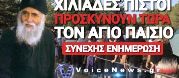 ΚΟΣΜΟΣΥΡΡΟΗ ΣΤΟ ΠΡΟΣΚΥΝΗΜΑ ΓΙΑ ΤΟΝ ΑΓΙΟ ΠΑΪΣΙΟ! ΤΟ VOICE NEWS ΣΤΟ ΜΟΝΑΣΤΗΡΙ ΤΗΣ ΣΟΥΡΩΤΗΣ!