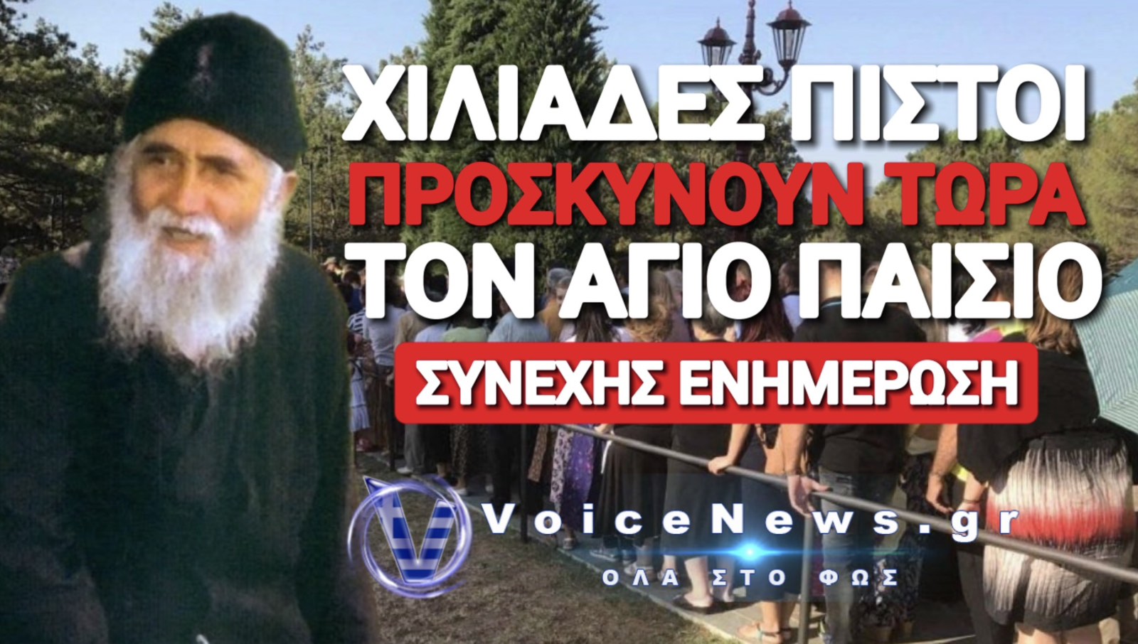 ΚΟΣΜΟΣΥΡΡΟΗ ΣΤΟ ΠΡΟΣΚΥΝΗΜΑ ΓΙΑ ΤΟΝ ΑΓΙΟ ΠΑΪΣΙΟ! ΤΟ VOICE NEWS ΣΤΟ ΜΟΝΑΣΤΗΡΙ ΤΗΣ ΣΟΥΡΩΤΗΣ!