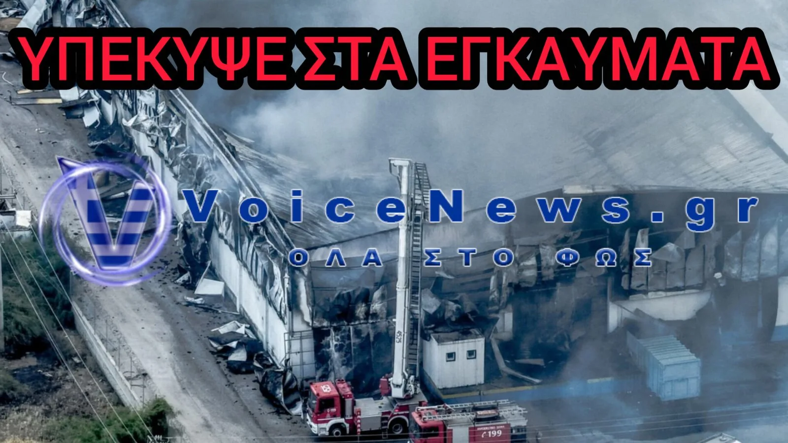 Τραγική εξέλιξη στον Ασπρόπυργο: Κατέληξε ένας από τους τραυματίες της φονικής έκρηξης