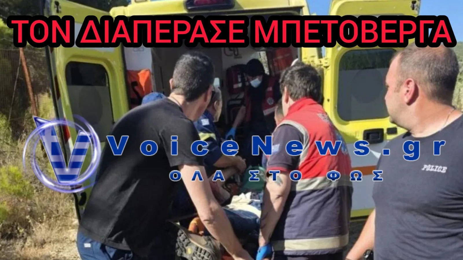 Σοκ στη Χίο: Μπετόβεργα διαπέρασε το σώμα 60χρονου σε εργατικό ατύχημα