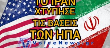 ΤΟ ΙΡΑΝ ΧΤΥΠΗΣΕ ΑΜΕΡΙΚΑΝΙΚΕΣ ΝΑΥΤΙΚΕΣ ΒΑΣΕΙΣ ΣΤΟΝ ΠΕΡΣΙΚΟ – ΠΡΟΒΛΗΜΑΤΑ ΣΤΟΝ ΑΝΕΦΟΔΙΑΣΜΟ ΑΕΡΟΠΛΑΝΟΦΟΡΩΝ