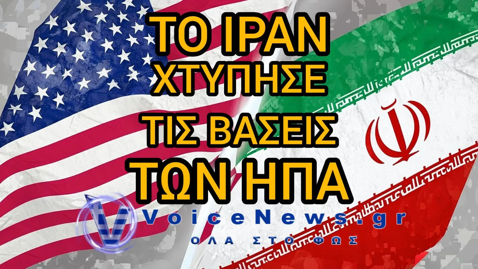 ΤΟ ΙΡΑΝ ΧΤΥΠΗΣΕ ΑΜΕΡΙΚΑΝΙΚΕΣ ΝΑΥΤΙΚΕΣ ΒΑΣΕΙΣ ΣΤΟΝ ΠΕΡΣΙΚΟ – ΠΡΟΒΛΗΜΑΤΑ ΣΤΟΝ ΑΝΕΦΟΔΙΑΣΜΟ ΑΕΡΟΠΛΑΝΟΦΟΡΩΝ