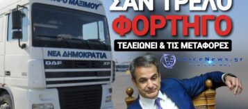 ΤΕΛΕΙΩΝΕΙ ΚΑΙ ΤΙΣ ΜΕΤΑΦΟΡΕΣ Ο ΜΗΤΣΟΤΑΚΗΣ! ΨΗΦΙΣΜΑ ΔΙΑΜΑΡΤΥΡΙΑΣ ΤΩΝ ΟΔΗΓΩΝ!