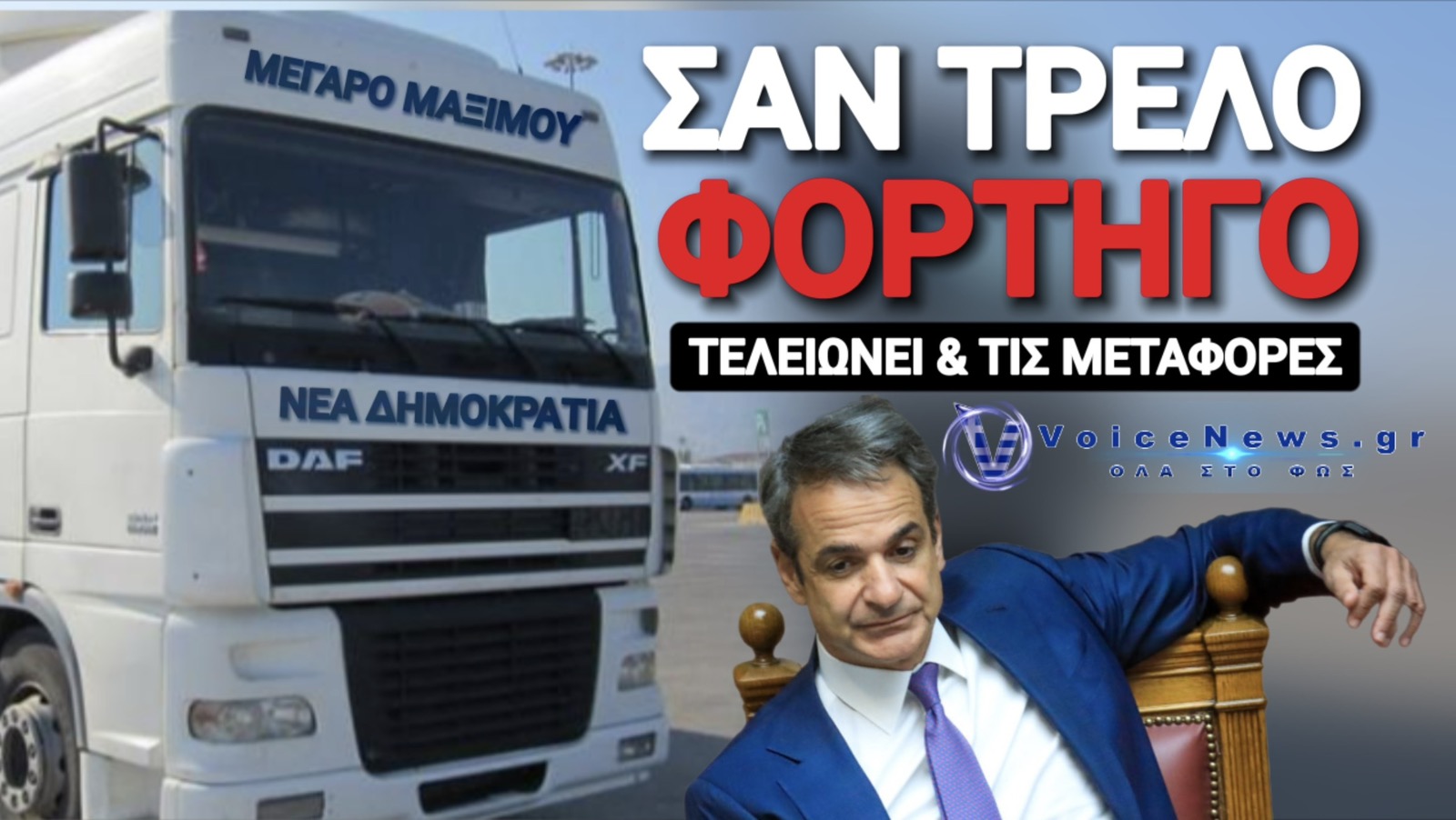 ΤΕΛΕΙΩΝΕΙ ΚΑΙ ΤΙΣ ΜΕΤΑΦΟΡΕΣ Ο ΜΗΤΣΟΤΑΚΗΣ! ΨΗΦΙΣΜΑ ΔΙΑΜΑΡΤΥΡΙΑΣ ΤΩΝ ΟΔΗΓΩΝ!
