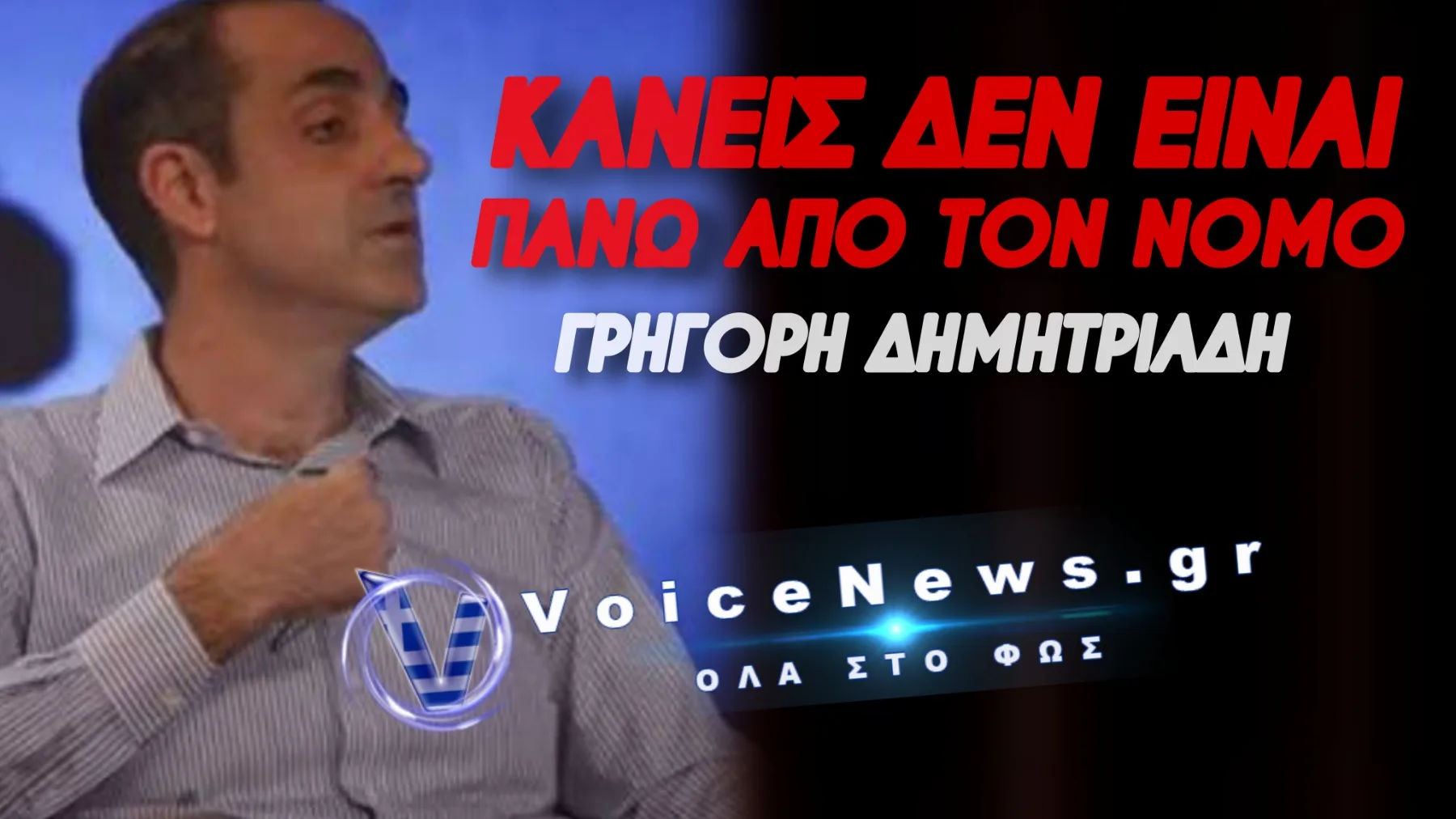 «ΕΦΑΓΑ ΤΗ ΣΦΑΙΡΑ ΓΙΑ ΤΟ ΑΦΕΝΤΙΚΟ» Η ΑΛΑΖΟΝΙΚΗ ΟΜΟΛΟΓΙΑ ΤΟΥ ΔΗΜΗΤΡΙΑΔΗ