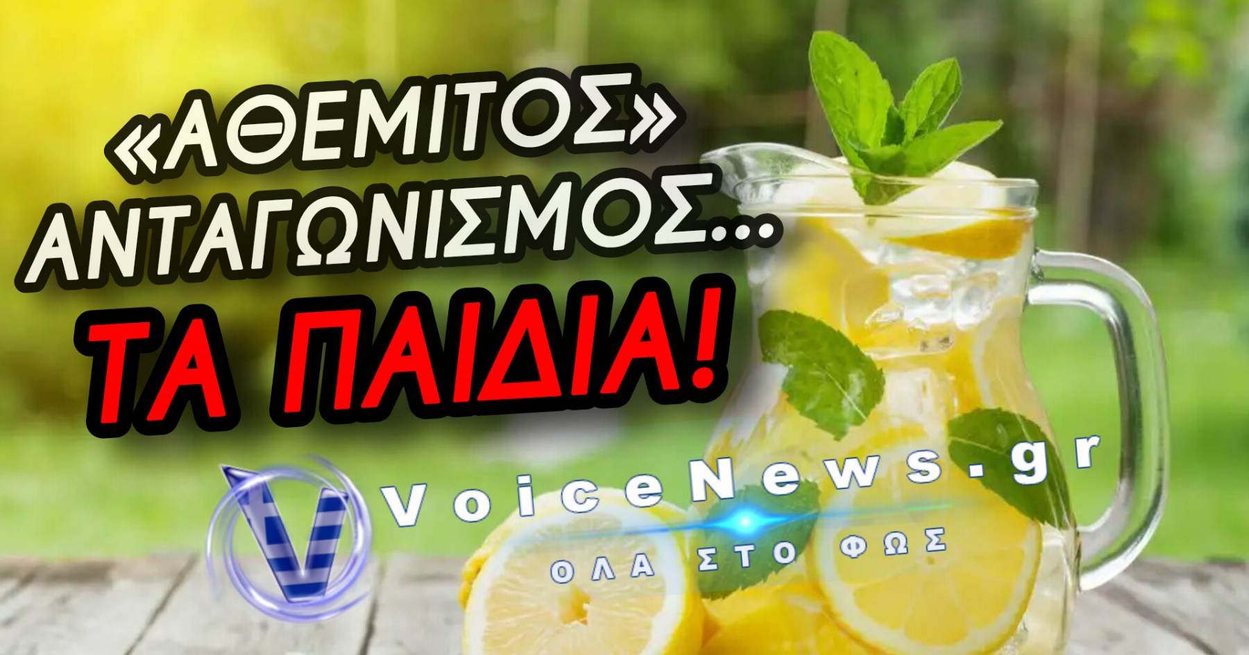 ΤΑ ΒΑΛΑΝΕ ΜΕ ΤΑ ΠΑΙΔΙΑ! Επαγγελματίες κατά 11χρονων που πουλάνε λεμονάδα στην Αγιάσο
