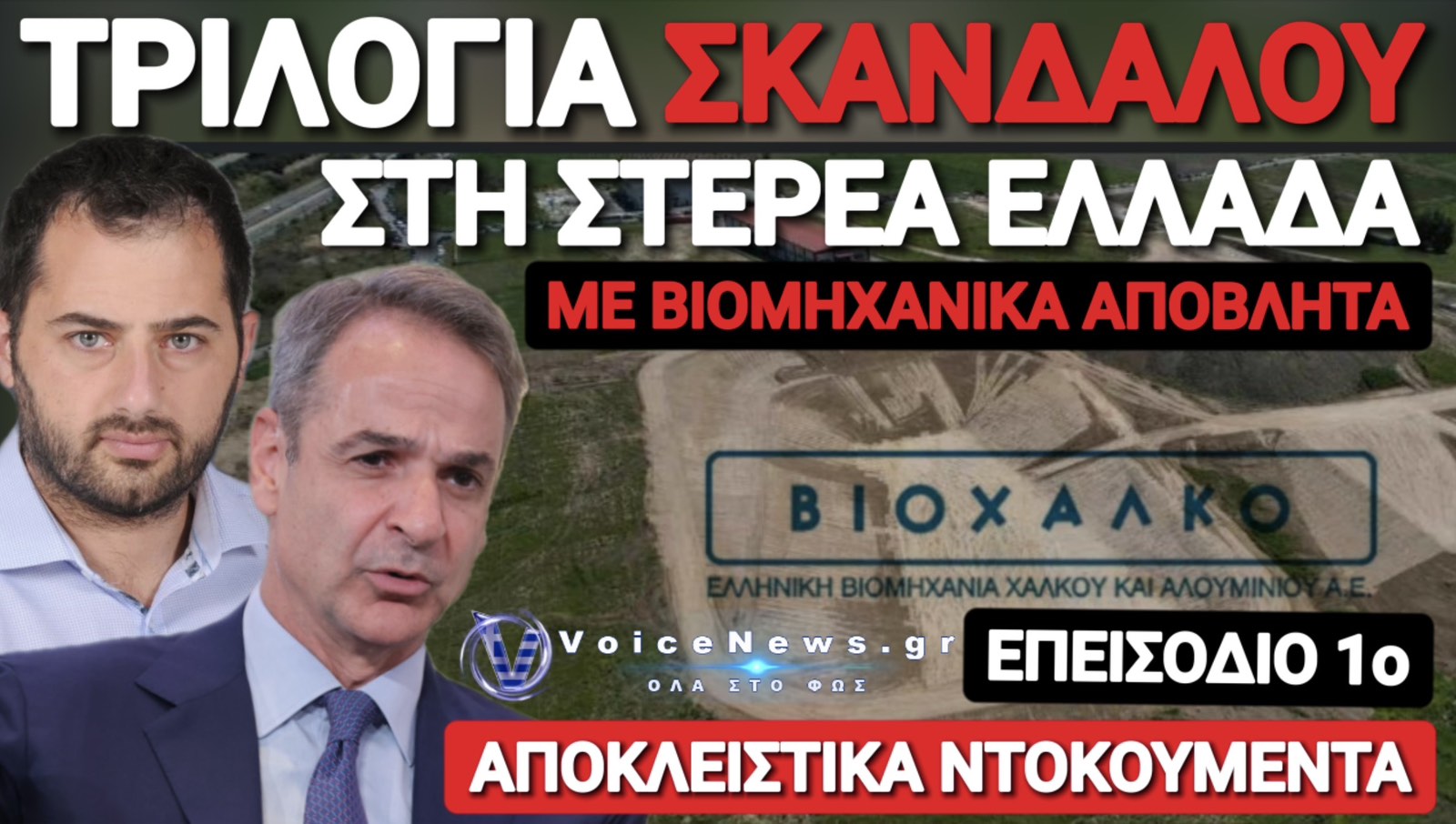 Ο ΛΑΚΚΟΣ ΤΗΣ ΤΑΝΑΓΡΑΣ ΥΠΟ ΤΙΣ ΕΥΛΟΓΙΕΣ ΤΟΥ ΠΕΡΙΦΕΡΕΙΑΡΧΗ ΚΑΙ ΤΗΣ ΠΑΡΕΑΣ ΤΟΥ