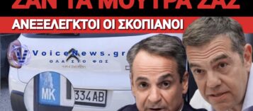 ΜΑΣ ΓΛΕΝΤΑΝΕ ΟΙ ΣΚΟΠΙΑΝΟΙ! ΓΕΜΙΣΑΜΕ ΑΥΤΟΚΙΝΗΤΑ ΜΕ ΠΙΝΑΚΙΔΕΣ ΤΗΣ ΠΡΟΔΟΣΙΑΣ