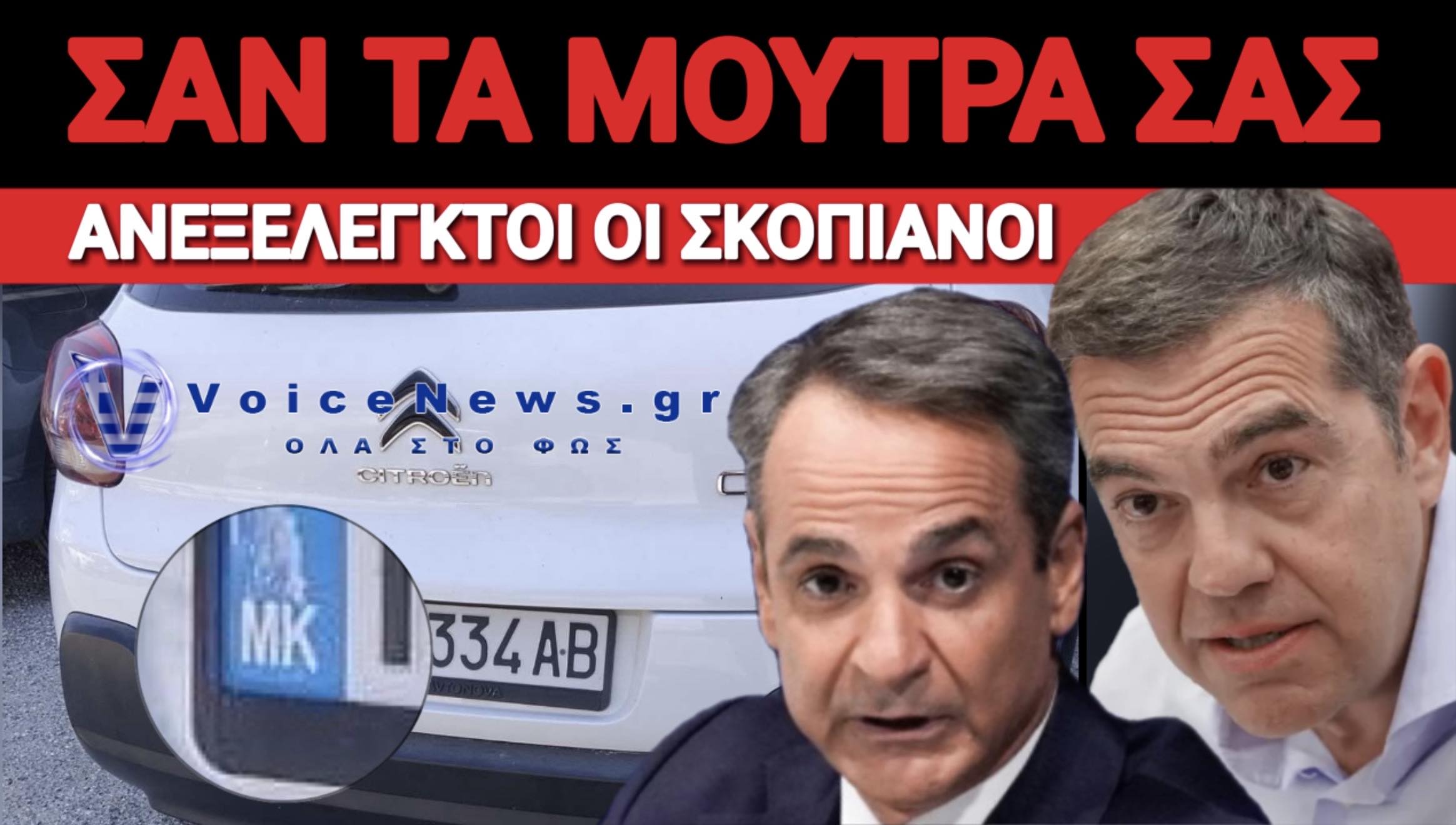 ΜΑΣ ΓΛΕΝΤΑΝΕ ΟΙ ΣΚΟΠΙΑΝΟΙ! ΓΕΜΙΣΑΜΕ ΑΥΤΟΚΙΝΗΤΑ ΜΕ ΠΙΝΑΚΙΔΕΣ ΤΗΣ ΠΡΟΔΟΣΙΑΣ