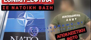 ΡΕΖΙΛΙ ΤΩΝ ΣΚΥΛΙΩΝ! ΜΕ T-SHIRTS «MACEDONIAN ARMY» ΚΥΚΛΟΦΟΡΟΥΝ ΣΕ ΝΑΤΟΙΚΑ ΣΤΡΑΤΟΠΕΔΑ ΟΙ ΣΚΟΠΙΑΝΟΙ