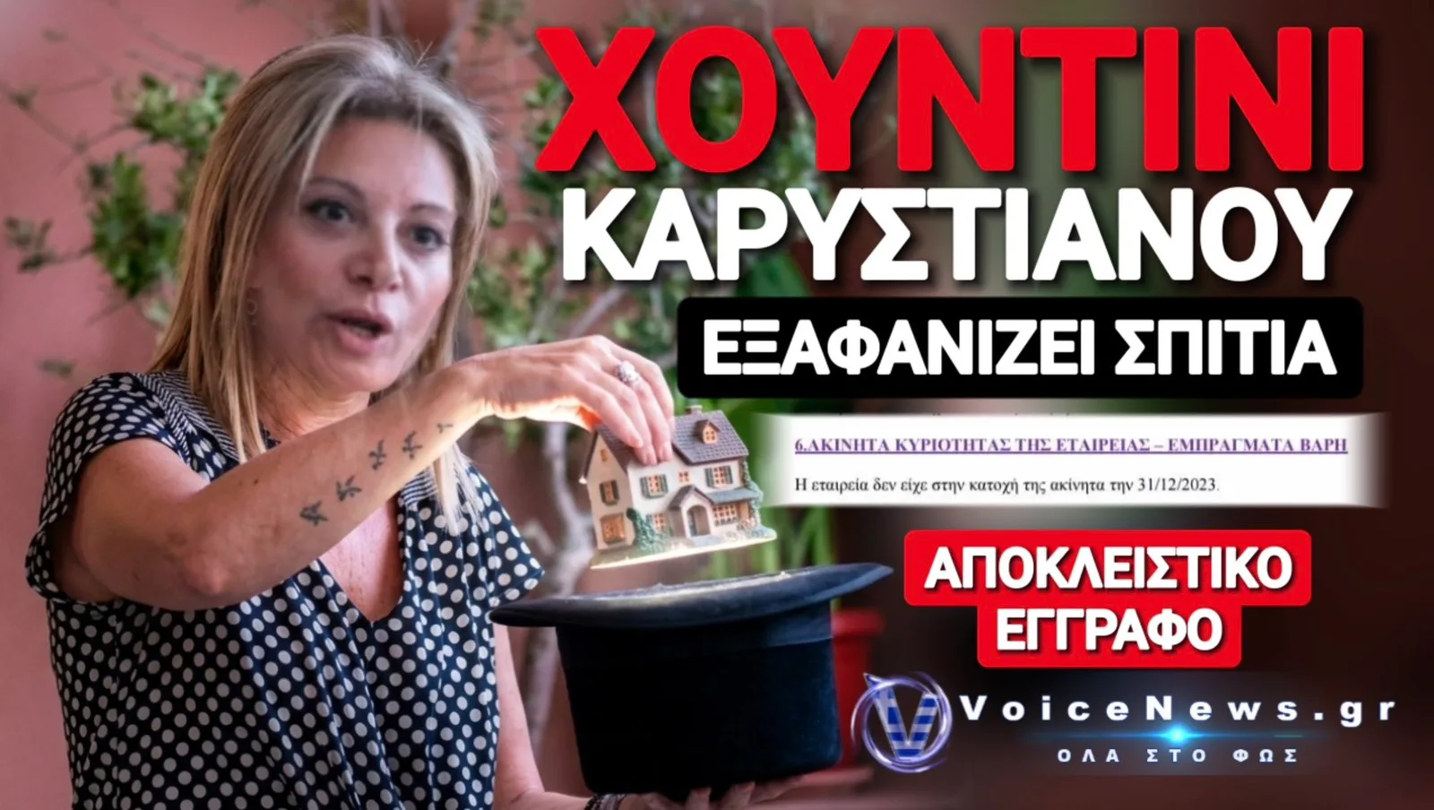 ΑΠΟΚΛΕΙΣΤΙΚΟ ΕΓΓΡΑΦΟ! ΨΕΥΔΗΣ Η ΔΗΛΩΣΗ ΤΗΣ «ΜΚ» ΓΙΑ ΤΑ ΑΚΙΝΗΤΑ ΤΗΣ ΕΤΑΙΡΕΙΑΣ ΤΗΣ! ΕΙΣΑΓΓΕΛΕΑΣ ΑΚΟΥΕΙ;