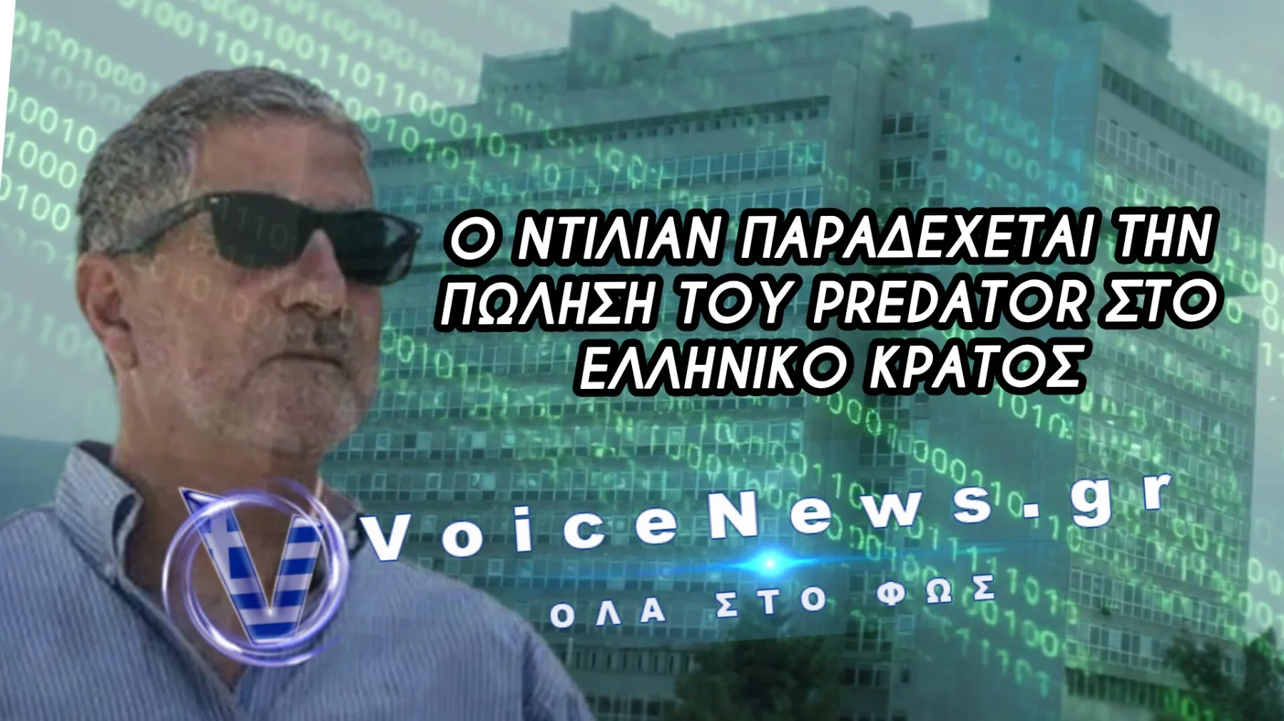 Σκάνδαλο υποκλοπών – Καταλύτης οι νέες αποκαλύψεις για ανάσυρση της δικογραφίας από το αρχείο
