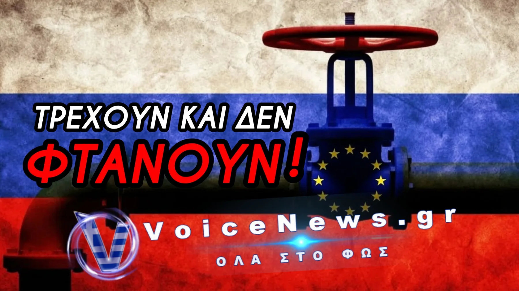 Τρέχουν σαν λυσσασμένοι να αρπάξουν ρωσικό αέριο πριν τους κοπεί!