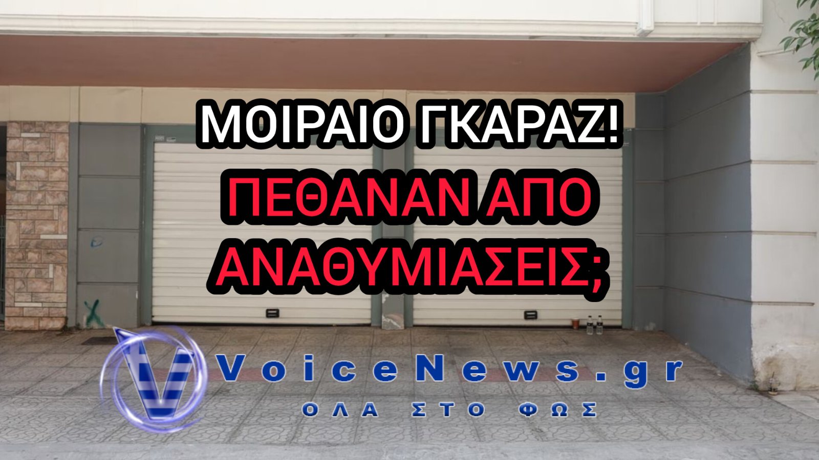 ΑΠΟ ΑΝΑΘΥΜΙΑΣΕΙΣ ΕΚΤΙΜΑΤΑΙ ΟΤΙ ΠΕΘΑΝΕ ΤΟ ΝΕΑΡΟ ΖΕΥΓΑΡΙ ΣΕ ΑΥΤΟΚΙΝΗΤΟ ΜΕΣΑ ΣΕ ΓΚΑΡΑΖ ΣΠΙΤΙΟΥ ΣΤΟΝ ΠΕΙΡΑΙΑ