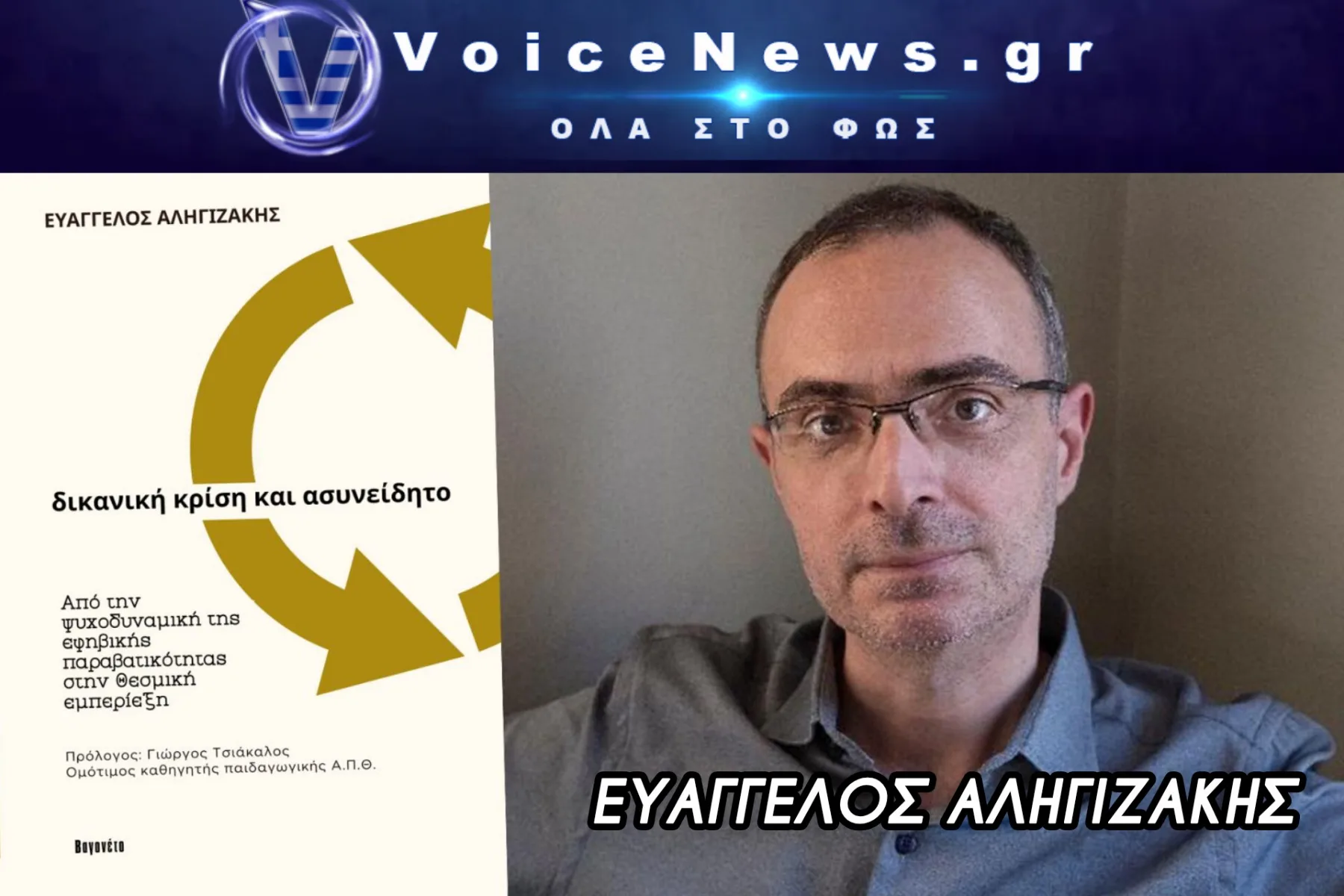 Ευαγγέλου Αληγιζάκη, «Δικανική κρίση και ασυνείδητο – Από την ψυχοδυναμική της εφηβικής παραβατικότητας στη θεσμική εμπεριέξη»