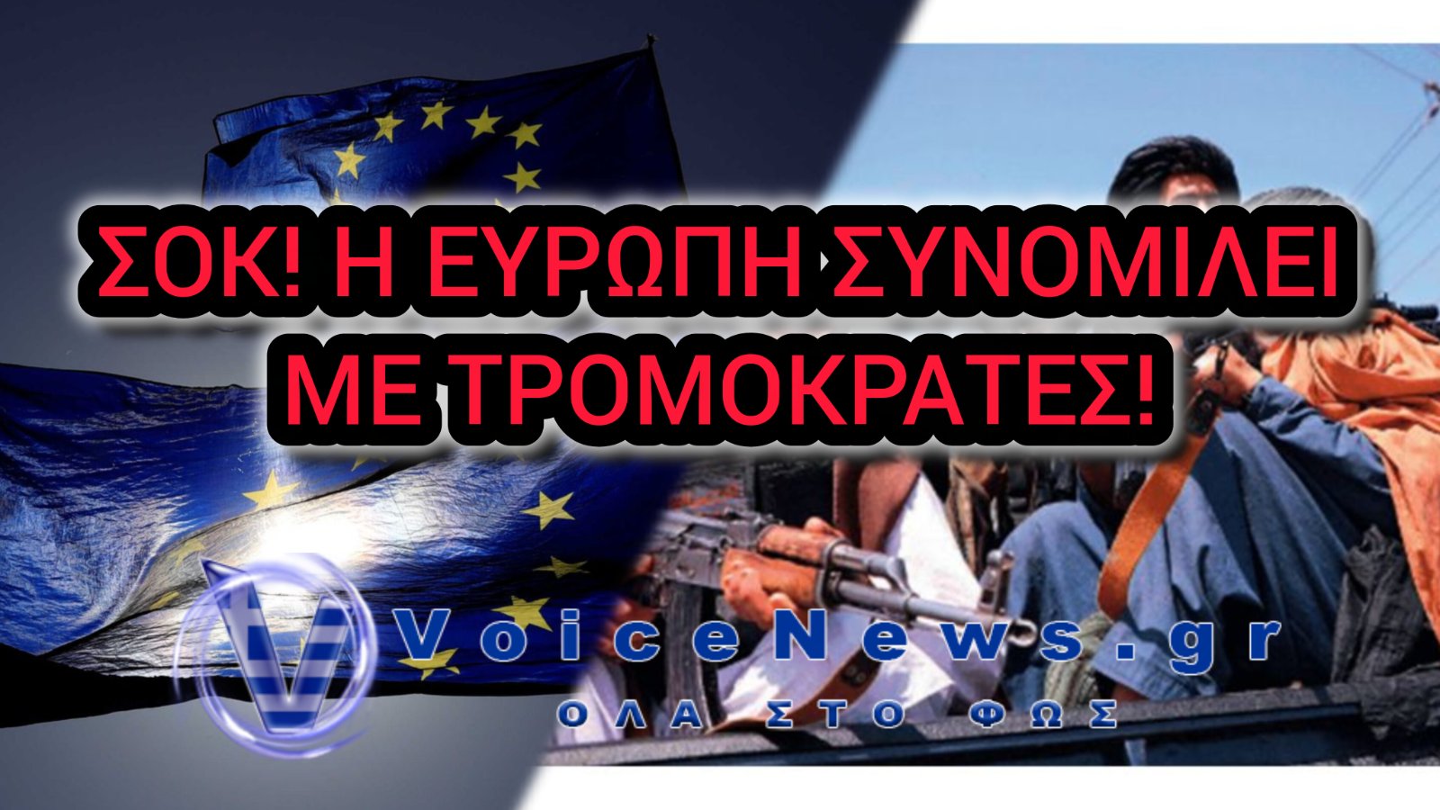 ΑΠΙΣΤΕΥΤΟ! ΑΞΙΩΜΑΤΟΥΧΟΙ ΤΗΣ ΕΕ ΣΥΝΑΝΤΗΘΗΚΑΝ ΜΕ ΤΑΛΙΜΠΑΝ!